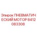 8412083308 ПНЕВМАТИЧЕСКИЙ МОТОР Epiroc