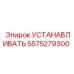 5575279300 УСТАНАВЛИВАТЬ Epiroc