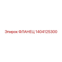 1404125300 ФЛАНЕЦ Epiroc