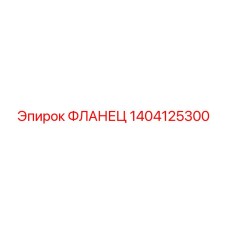 1404125300 ФЛАНЕЦ Epiroc
