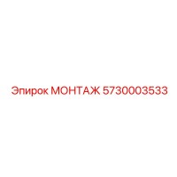 5730003533 МОНТАЖ Epiroc