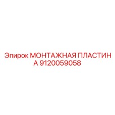 9120059058 МОНТАЖНАЯ ПЛАСТИНА Epiroc
