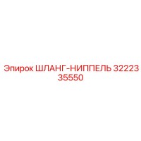 3222335550 ШЛАНГ-НИППЕЛЬ Epiroc