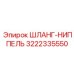 3222335550 ШЛАНГ-НИППЕЛЬ Epiroc