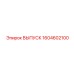 1604602100 ВЫПУСК Epiroc