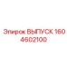 1604602100 ВЫПУСК Epiroc