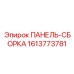 1613773781 ПАНЕЛЬ-СБОРКА Epiroc