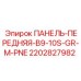 2202827982 ПАНЕЛЬ-ПЕРЕДНЯЯ-B9-10S-GR-M-PNE Epiroc