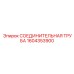 1604353900 СОЕДИНИТЕЛЬНАЯ ТРУБА (Epiroc)