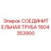 1604353900 СОЕДИНИТЕЛЬНАЯ ТРУБА (Epiroc)