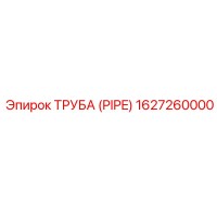 1627260000 ТРУБА (PIPE) Epiroc