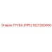 1627260000 ТРУБА (PIPE) Epiroc