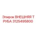 3125495800 ВНЕШНЯЯ ТРУБА Epiroc