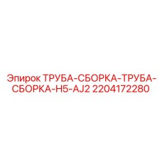 2204172280 ТРУБА-СБОРКА-ТРУБА-СБОРКА-H5-AJ2 Epiroc