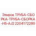 Пневматическая трубная сборка 2204172280 для буровых станков