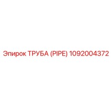 1092004372 Труба (Pipe) Epiroc