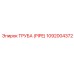 1092004372 Труба (Pipe) Epiroc