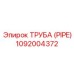 1092004372 Труба (Pipe) Epiroc