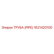 1621420100 ТРУБА (PIPE) Epiroc