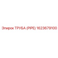 1623679100 ТРУБА (PIPE) Epiroc