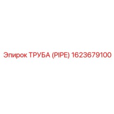 1623679100 ТРУБА (PIPE) Epiroc