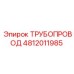 4812011985 ТРУБОПРОВОД Epiroc
