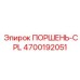 4700192051 ПОРШЕНЬ-CPL Epiroc