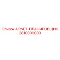 2810009000 AIRNET-ПЛАНИРОВЩИК Epiroc