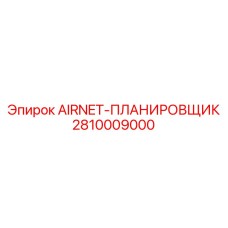 2810009000 AIRNET-ПЛАНИРОВЩИК Epiroc