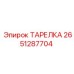 2651287704 ТАРЕЛКА Epiroc