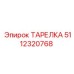 5112320768 ТАРЕЛКА (Epiroc)