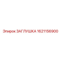 1621156900 ЗАГЛУШКА - Epiroc