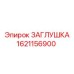 1621156900 ЗАГЛУШКА - Epiroc