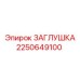 2250649100 ЗАГЛУШКА Epiroc