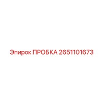 2651101673 ПРОБКА Epiroc