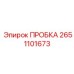 2651101673 ПРОБКА Epiroc