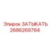 Пневмозаглушка 2686269784 для техники Эпирок