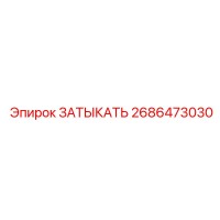 2686473030 ЗАТЫКАТЬ Epiroc