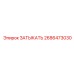 Бронзовый затыкатель Epiroc артикул 2686473030