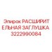 3222990084 РАСШИРИТЕЛЬНАЯ ЗАГЛУШКА Epiroc