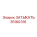 Заглушка для пневмосистем артикул 35160316 производитель Epiroc