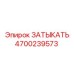 Заглушка для пневмосистем Epiroc артикул 4700239573