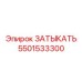 Алюминиевая запчасть Epiroc 5501533300 для пневмосистем