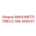GM-000037 МАНОМЕТР, ПРЕСС - Epiroc