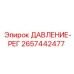 2657442477 ДАВЛЕНИЕ-РЕГ - Epiroc