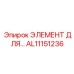 AL11151236 ЭЛЕМЕНТ ДЛЯ ПНЕВМОСИСТЕМ Epiroc