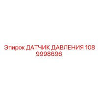 1089998696 ДАТЧИК ДАВЛЕНИЯ Epiroc