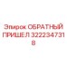 3222347318 ОБРАТНЫЙ ПРИШЕЛ Epiroc