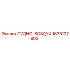 СУДНО-ВОЗДУХ 1635127982 Epiroc в разрезе