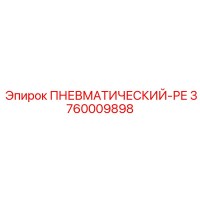 3760009898 Пневматический-РЕ Epiroc